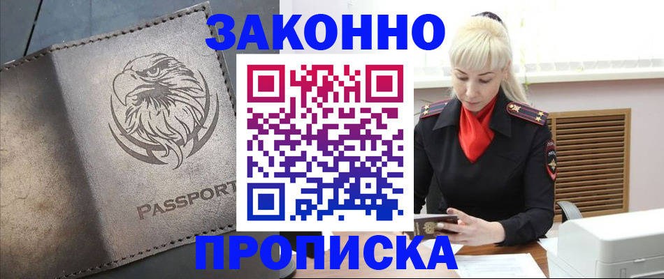 прописка в Лениногорске